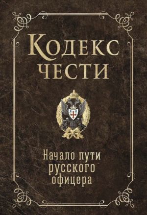 Кодекс чести. Начало пути русского офицера