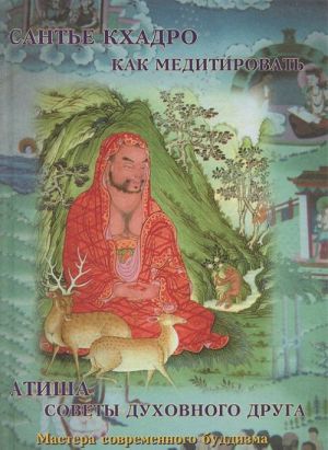 Сантье Кхадро. Как медитировать. Атиша. Советы духовного друга