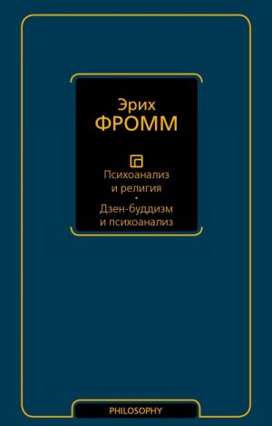 Psikhoanaliz i religija. Dzen-buddizm i psikhoanaliz