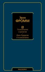 Psikhoanaliz i religija. Dzen-buddizm i psikhoanaliz