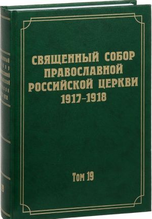 Dokumenty Svjaschennogo Sobora Pravoslavnoj Rossijskoj Tserkvi 1917-1918 godov. Tom 19. Dokumenty Otdela o monastyrjakh i monashestve.