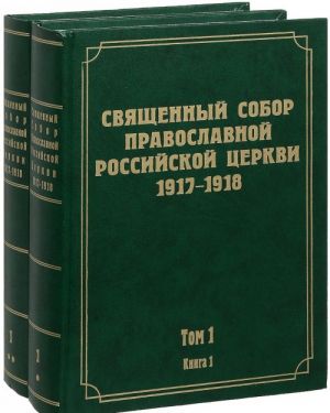 Dokumenty Svjaschennogo Sobora Pravoslavnoj Rossijskoj Tserkvi. 1917-1918 gg. Tom 1. Kniga 1, 2 (komplekt iz 2 knig)