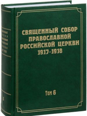 Dokumenty Svjaschennogo Sobora Pravoslavnoj Rossijskoj Tserkvi 1917-1918 godov. Tom 6. Dejanija Sobora s 37-go po 65-e