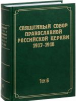 Dokumenty Svjaschennogo Sobora Pravoslavnoj Rossijskoj Tserkvi 1917-1918 godov. Tom 6. Dejanija Sobora s 37-go po 65-e