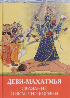 Devi-Makhatmja. Skazanija o velichii Bogini