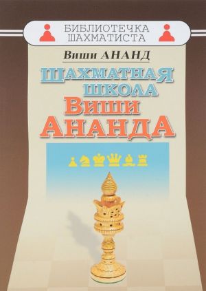 Шахматная школа Виши Ананда