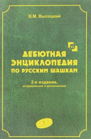 Debjutnaja entsiklopedija. Tom 1. Po russkim shashkam. anie