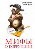 Мифы о коррупции