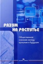 Razum na raspute. Obschestvennoe soznanie mezhdu proshlym i buduschim