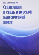 Стилизация и стиль в русской классической прозе