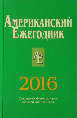 Amerikanskij Ezhegodnik 2016