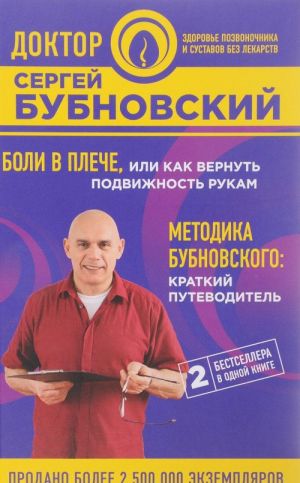 Боли в плече, или Как вернуть подвижность рукам. Методика Бубновского. Краткий путеводитель