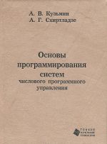 Osnovy programmirovanija sistem chislovogo programmnogo upravlenija