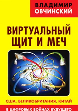 Virtualnyj schit i mech. SSHA, Velikobritanija, Kitaj v tsifrovykh vojnakh buduschego