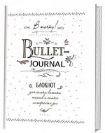 V tochku! Bullet-journal. Bloknot dlja samykh vazhnykh planov i samykh interesnykh del