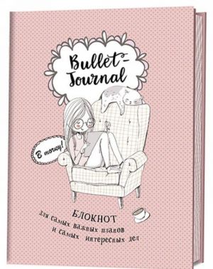 V tochku! Bullet-journal. Bloknot dlja samykh vazhnykh planov i samykh interesnykh del