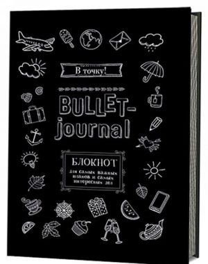 В точку! Bullet-journal. Блокнот для самых важных планов и самых интересных дел