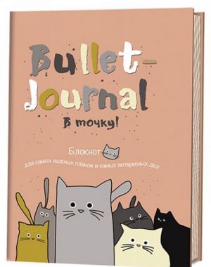 V tochku! Bullet-journal. Bloknot dlja samykh vazhnykh planov i samykh interesnykh del