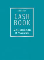 CashBook. Moi dokhody i raskhody