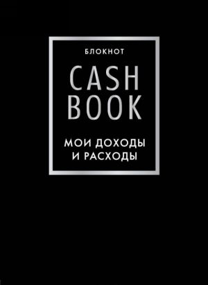 CashBook. Moi dokhody i raskhody