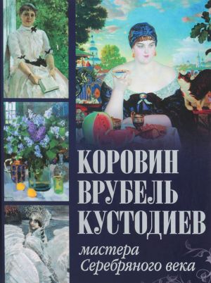 Коровин, Врубель, Кустодиев. Мастера Серебряного века