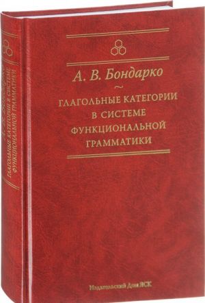 Глагольные категории в системе функциональной грамматики