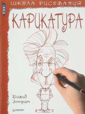 Shkola risovanija. Karikatura