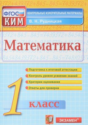 Математика. 1 класс. Контрольно-измерительные материалы