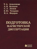 Подготовка магистерской диссертации