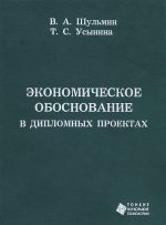 Ekonomicheskoe obosnovanie v diplomnykh proektakh