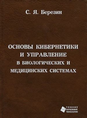 Osnovy kibernetiki i upravlenie v biologicheskikh i meditsinskikh sistemakh