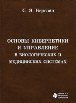 Osnovy kibernetiki i upravlenie v biologicheskikh i meditsinskikh sistemakh