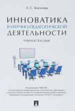 Innovatika v nauchno-pedagogicheskoj dejatelnosti. Uchebnoe posobie