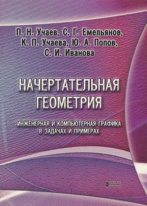 Nachertatelnaja geometrija. Inzhenernaja i kompjuternaja grafika v zadachakh i primerakh. Uchebnoe posobie