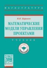 Matematicheskie modeli upravlenija proektami. Uchebnik