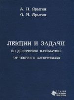 Lektsii i zadachi po diskretnoj matematike (ot teorii k algoritmam)