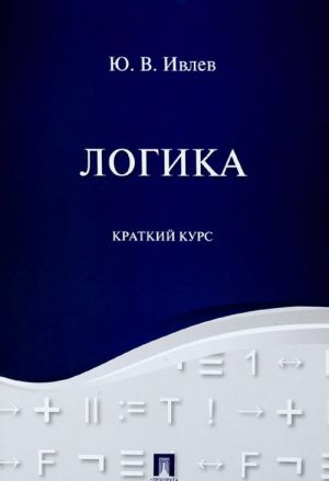 Логика. Краткий курс. Учебное пособие