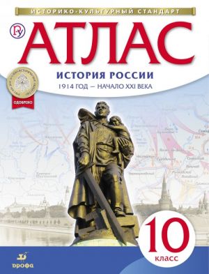 Атлас по истории России. 10 класс. 1914 год - начало XXI века