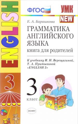 Грамматика английского языка. 3 класс. Книга для родителей. К учебнику И. Н. Верещагиной, Т. А. Притыкиной