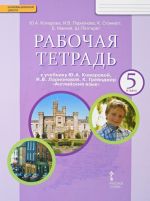 Английский язык. 5 класс. Рабочая тетрадь.