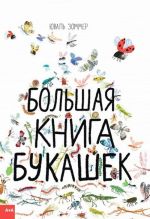 Большая книга букашек