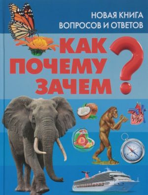 Kak? Pochemu? Zachem? Novaja kniga voprosov i otvetov