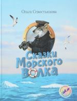 Сказки Морского волка