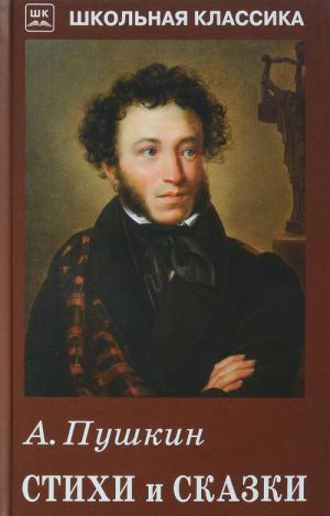 A. Pushkin. Stikhi i skazki