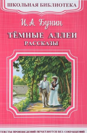 Темные аллеи. Рассказы