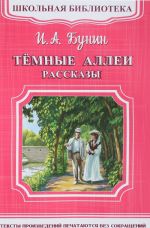 Темные аллеи. Рассказы