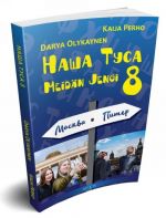 Наша туса / Nasha tusa / Meidän jengi (8. luokan oppikirja)