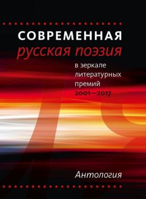 Sovremennaja russkaja poezija v zerkale literaturnykh premij. 2001-2017