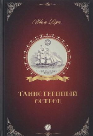 Таинственный остров