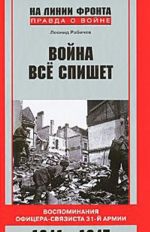 Vojna vse spishet. Vospominanija ofitsera-svjazista 31-j armii. 1941-1945